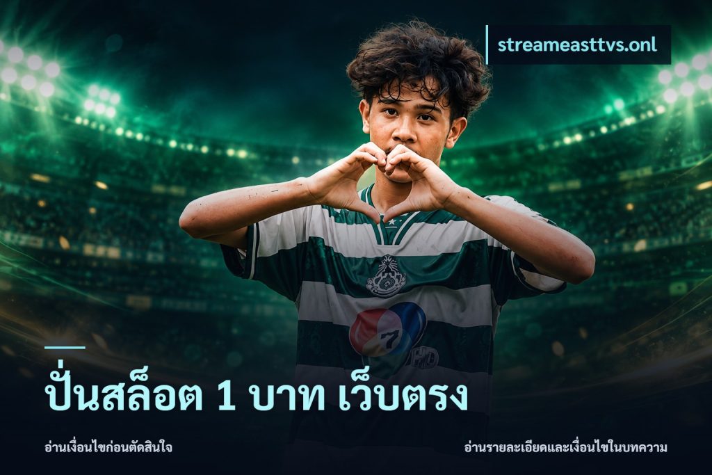 ปั่นสล็อต 1 บาท เว็บตรง