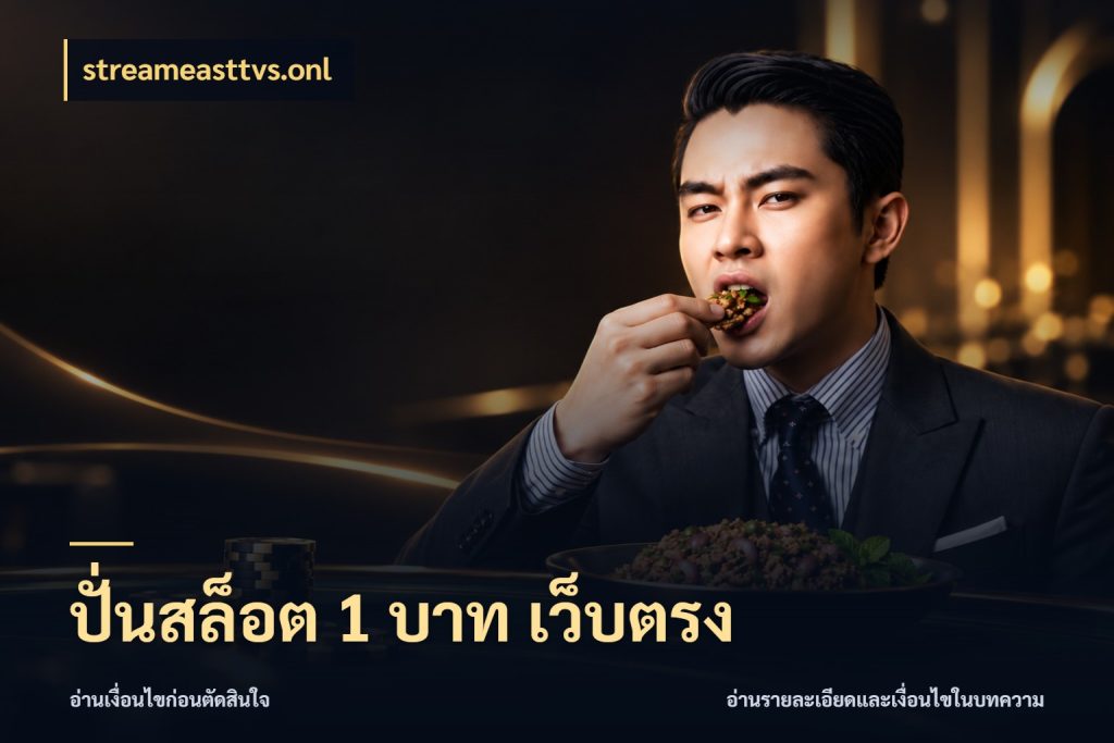 ปั่นสล็อต 1 บาท เว็บตรง จำนวนเริ่มต้นกับสไตล์เกมที่ชอบ สไตล์ streameasttvs.onl