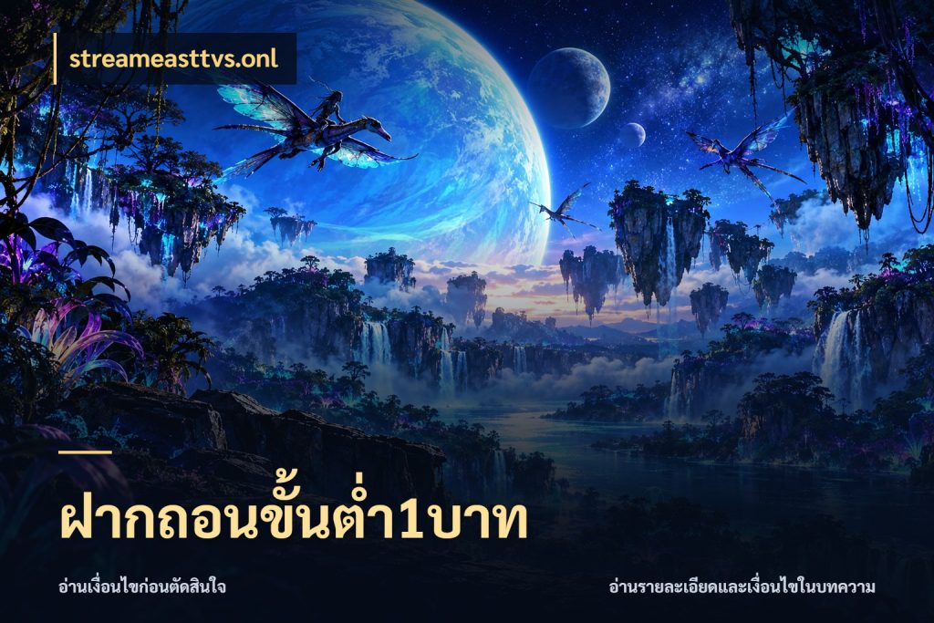 ฝากถอนขั้นต่ำ1บาท streameasttvs.onl จัดจังหวะสนุกให้เข้ากับงบที่ตั้งไว้