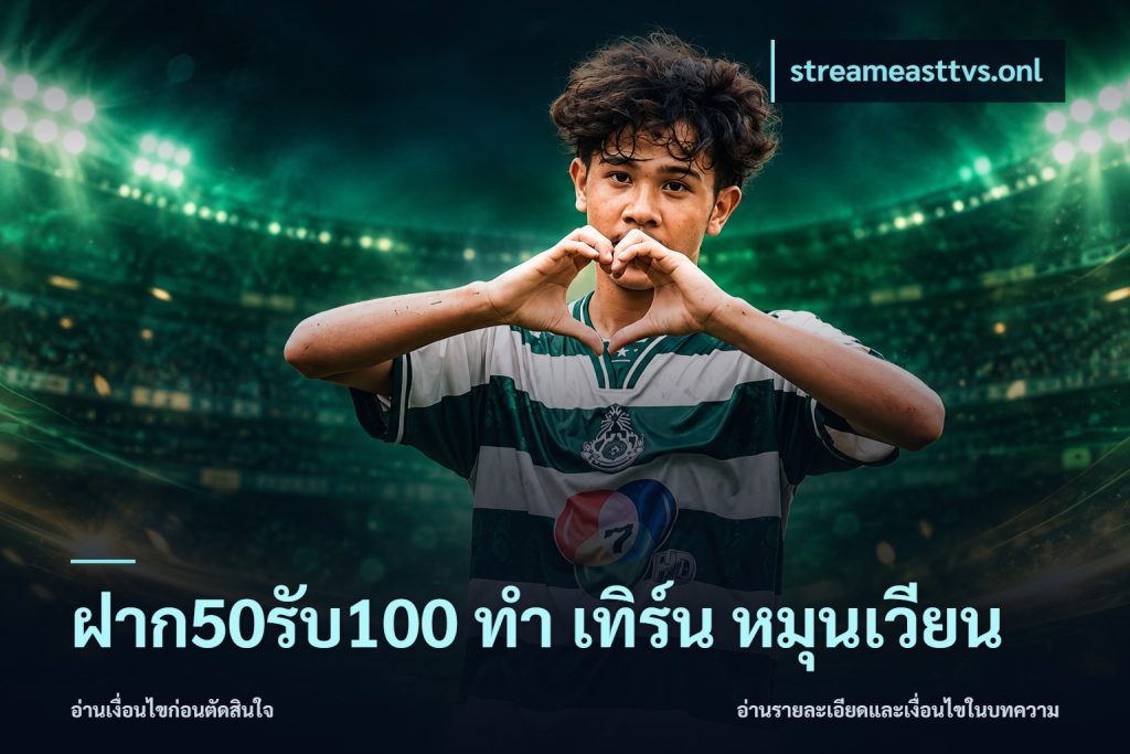 ฝาก50รับ100 ทํา เทิร์น หมุนเวียน