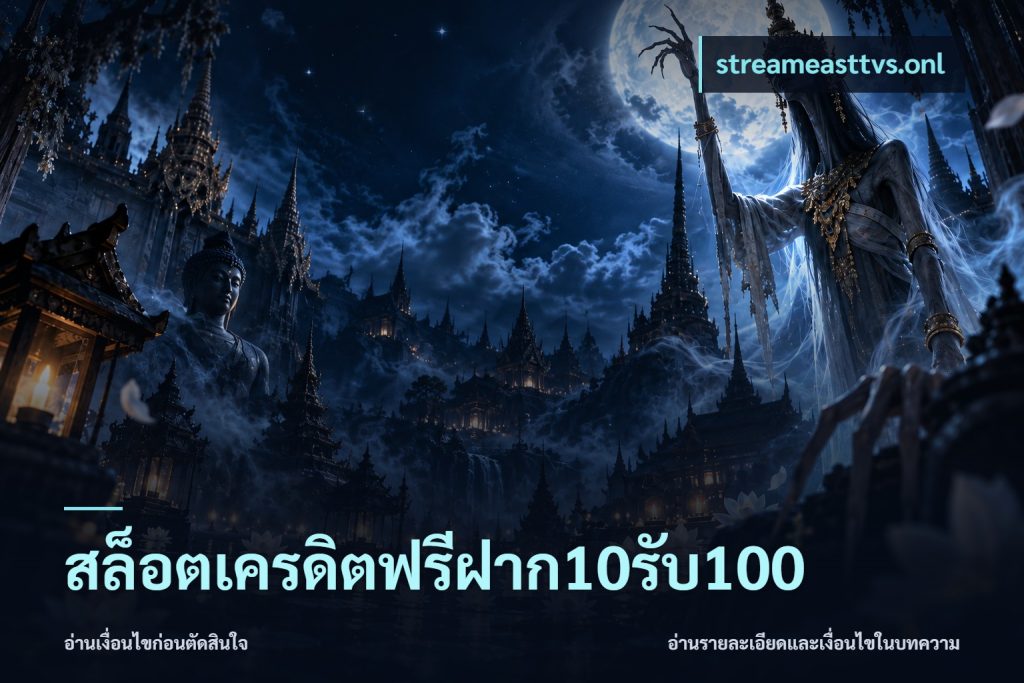สล็อตเครดิตฟรีฝาก10รับ100