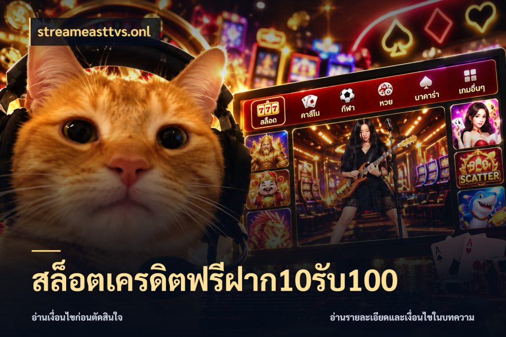 สล็อตเครดิตฟรีฝาก10รับ100 เปิดมุมโปรให้เข้ากับเกมแนวโปรด กับ streameasttvs.onl