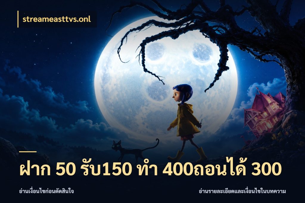 ฝาก 50 รับ150 ทํา 400ถอนได้ 300 streameasttvs.onl สีสันของโปรฝากและยอดรับ