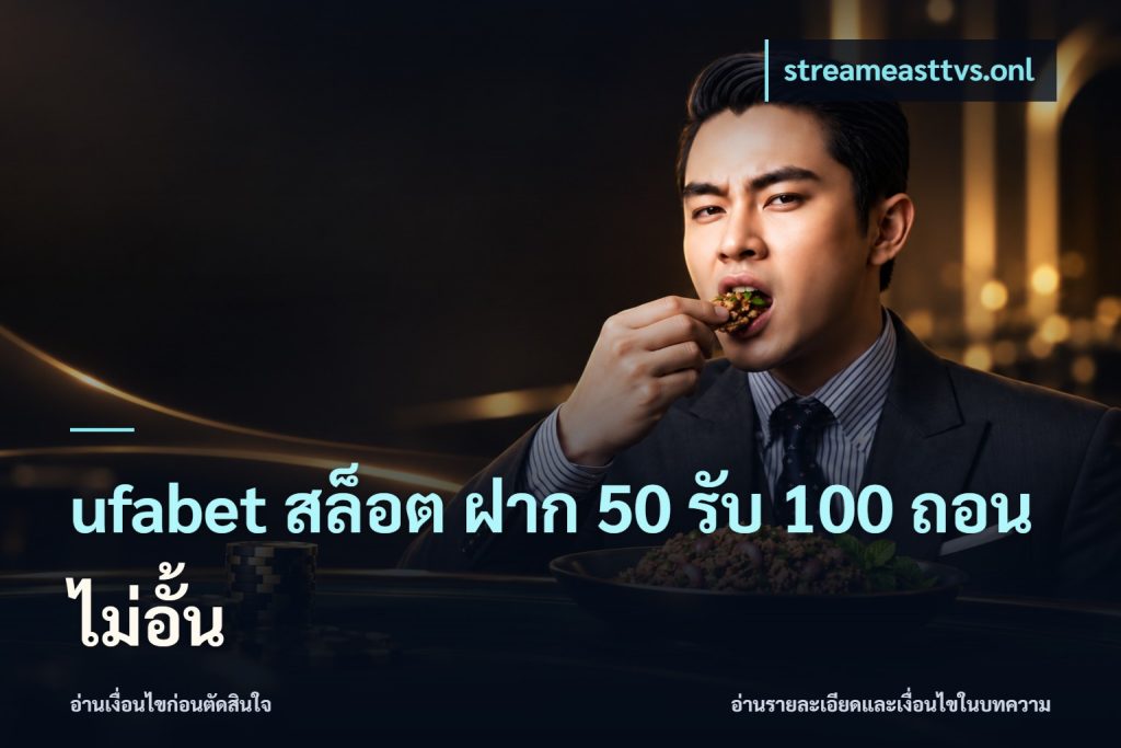 ufabet สล็อต ฝาก 50 รับ 100 ถอนไม่อั้น