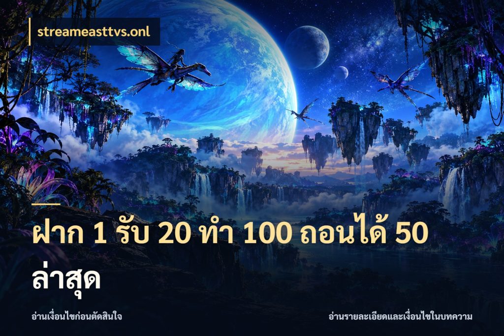 ฝาก 1 รับ 20 ทำ 100 ถอนได้ 50 ล่าสุด เครดิตกับรูปแบบโปรที่ตรงใจ สไตล์ streameasttvs.onl